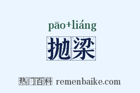 抛梁是什么意思的图片